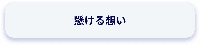 懸ける想い