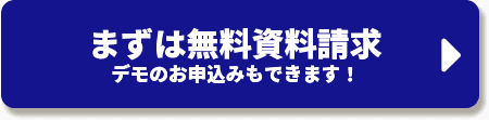 まずは無料資料請求