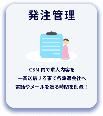 発注管理 CSM内で求人内容を一斉送信する事で各派遣会社へ電話やメールを送る時間を削減！