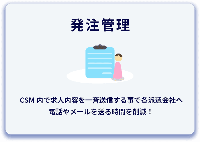 発注管理 CSM内で求人内容を一斉送信する事で各派遣会社へ電話やメールを送る時間を削減！