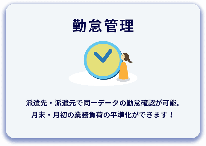 勤怠管理 派遣先・派遣元で同一データの勤怠確認が可能。月末・月初の業務負荷の平準化ができます！