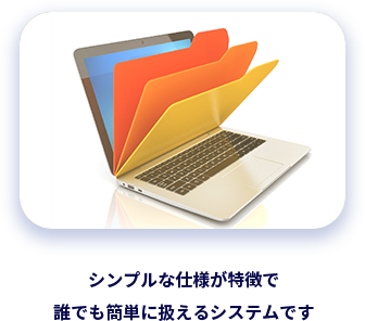 シンプルな仕様が特徴で誰でも簡単に扱えるシステムです