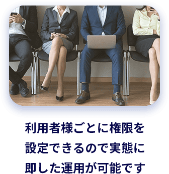 利用者様ごとに権限を設定できるので実態に即した運用が可能です