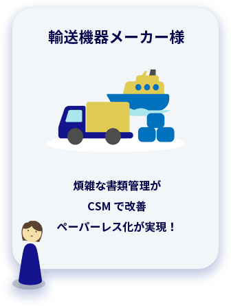 輸送機器メーカー様 煩雑な書類管理がCSMで改善ペーパーレス化が実現！