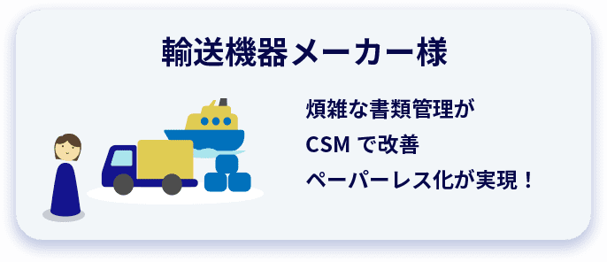 輸送機器メーカー様 煩雑な書類管理がCSMで改善ペーパーレス化が実現！